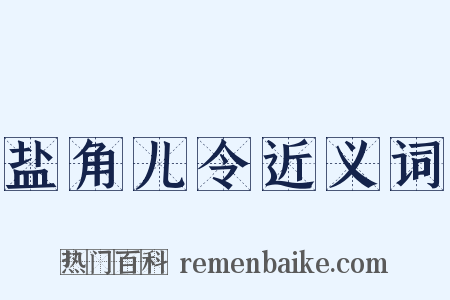 盐角儿令近义词是什么意思的图片